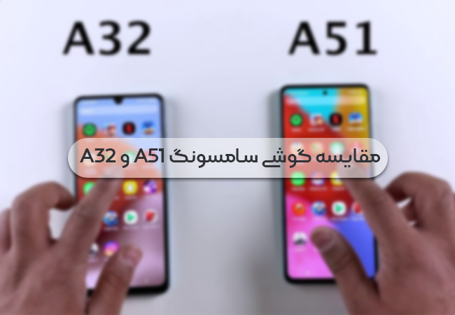 مقایسه گوشی a32 با a51