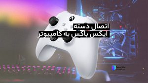 نحوه اتصال دسته ایکس باکس به کامپیوتر